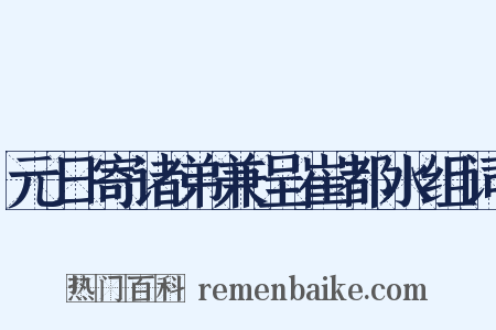 元日寄诸弟兼呈崔都水组词是什么意思的图片